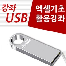 [오토캐드2013] 엑셀 활용 가이드 usb (엑셀 배우기 강좌 교육 )