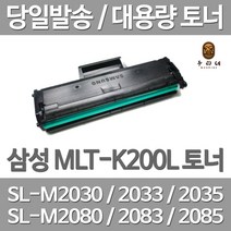 연아 삼성 MLT-K200L 대용량 토너 SL-M2035 검은색 가정용 카트리지 SLM2033W 컬러 INKJET SL-M2035W 정품대비 만족, 1개입, MLT-K200L 대용량호환 토너 대기업납품용 당일발송 정품품질 공장직송