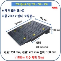 차량진입판: 750-720-100 (칼블럭포함) 차량진입판제작 차량진입판설치 휠체어경사로 장애인경사로 압착고무판 고강도경사로 점포진입판 상가진입판 경계석턱 상가주차진입턱
