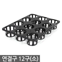 연결구 6구 대형 - 묘목 모종판 트레이 사각포트 삽목 상자 연결포트 다육포트 다육이 묘목판 육묘 모종 재배 포트 플라스틱화분, 04_세인_연결구 12구_소