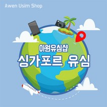 아원샵 싱가포르 유심 말레이시아 유심 인도네시아 유심 발리 자카르타, C-트루무브 10일 4G LTE 6GB
