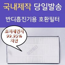 [호환] 반디 에어필로우 에코시스 흡진기용 호환필터 국내생산 H13등급 흡진기필터