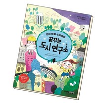 은하 마을 수비대의 꿈꾸는 도시 연구소 / 주니어김영사, 없음