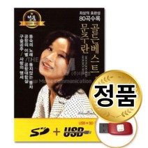 문주란 골든 베스트 80곡 노래모음 USB 앨범 인기곡 히트곡 메들리 명반