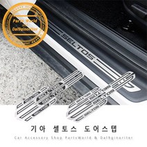기아 셀토스 도어스커프 몰딩 도어 발판 기스방지, 01.스퀘어