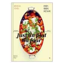 팬 하나로 다 되는 프랑스 가정식 오븐 요리 / 다독다독 / 비닐포장/ 빠른배송 / 사은품, 안함