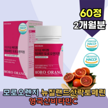 식약처 해썹 HACCP 인증 이탈리아산 가장 붉은 모로오렌지 모로렌지 모오렌지 모렌지 뉴질랜드산 락토페린 락도페린 영국산 비타민c 저분자 어린 콜라겐 간편한 정 타입 추천 파는곳