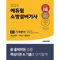 2023 에듀윌 경찰공무원 단원별 기출문제집 형사법