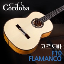 코르도바 F10 플라멩코 클래식기타 cordoba