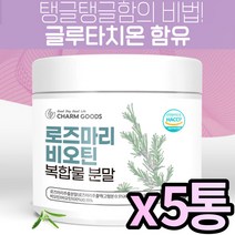HACCP 해썹 인증 로즈마리 마리골드 비오틴 글루타치온 등 복합물 로즈말이 빛나는 광채 황금비율 로즈마리골드추출물분말, 200g X 5통 (복수구매할인)