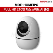 모디아이 IP 2메가 FULL HD 240만화소(15M얼굴식별가능) 4mm(화각90도)렌즈 오디오 지원 오토트래킹 MDE-HOMEIPC