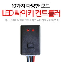 오토바이 자동차 LED 싸이키 컨트롤러 10기능 모듈 안개등 튜닝용품, 1개