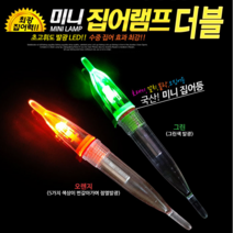 국산 한진 미니집어램프 더블 미니집어등 갈치 풀치 볼락 호래기 오징어 루어낚시 425밧데리, 미니집어램프 더블(그린-지속형)