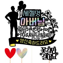 비비드레인 생신 케이크토퍼, 32-세젤멋(아버님)+픽3개