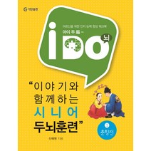 아이 두(i Do) 이야기와 함께하는 시니어 두뇌훈련 1: 춘향전:어르신을 위한 인지 능력 향상 워크북, 기탄출판, 신혜원 저