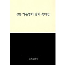 성문 기본영어 단어.숙어집, 성문출판사, 영어영역