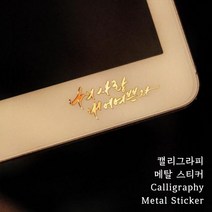 나의 사랑 내 어여쁜 자 / 캘리그라피 메탈 스티커 / 전차스 교회 선물 겨울 캘리그라피, 1개입, 골드