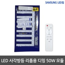 LED모듈 사각방등 50W 리폼 리모컨포함 디밍