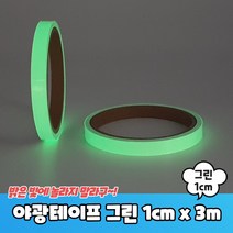 야광테이프 그린 1cm x 3m