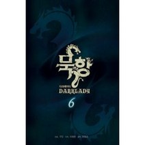 만화 | 묵향 DARKLADY 6권