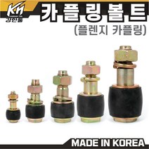 국산 플렌지 카플링볼트 세트 모음 후렌지 커플링, 6. #7 (M30) 33.5x150L