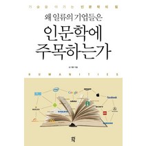 왜 일류의 기업들은 인문학에 주목하는가:기술을 이기는 인문학의 힘, 다산초당, 모기룡 저