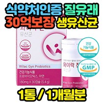 여성 질유래 특허 유산균 19종 셀렌 아연 식물성 장모님 며느리 사위 부모님 아들 딸 예비신부 신혼부부