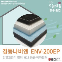 경동나비엔 ENV-200EP 아파트환기필터 전열교환기필터후레쉬에어, 자가교체