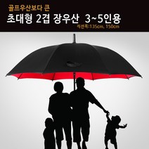 골프우산보다 큰 초대형 2겹 장우산 온가족 우산 의전용 장우산 장마철장우산(3-5인용)