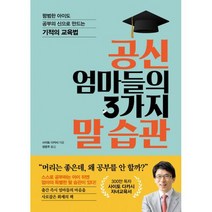 공신 엄마들의 3가지 말 습관 : 평범한 아이도 공부의 신으로 만드는 기적의 교육법