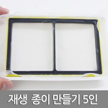 종이죽 재생종이 만들기 5P 초등과학 관찰 준비물 연구 창의 실습 이해 교재 실험 방과후 학습