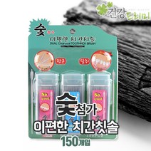 숯첨가 이편한 치간칫솔(이쑤시개) 150개 프라그제거 잇몸건강