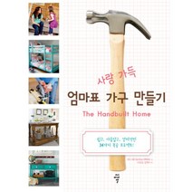 밀크북 사랑 가득 엄마표 가구 만들기, 도서