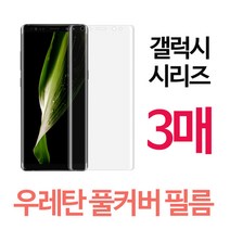 스톤스틸 갤럭시 S시리즈 노트 시리즈 TPU 우레탄 곡면 풀커버 보호 방탄필름 3매, 3매입