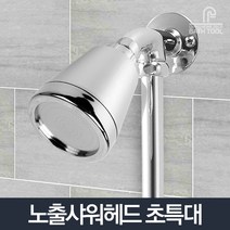 [주방욕실] 노출샤워기헤드 초특대_욕실 욕조 샤워 수전 수도꼭지 [W255C1B], 노출샤워기헤드초특대