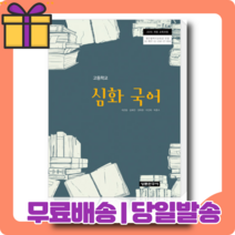 2022 상문연구사 고등학교 고등 심화 국어 자습서+평가문제집 [당일발송|사은품|무료배송]