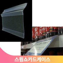 가격표 아크릴 케이스 스윙 라벨홀더 가격표시기 걸이 상품 안내 마트 매장, 105x75