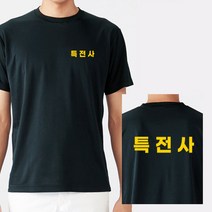 라운드 반팔 특전사 커스텀 옐로우 쿨 티셔츠