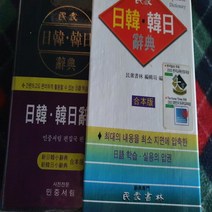일한 한일 합본사전/민중서림 .2006