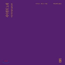 새책-스테이책터 [세이렌의 노래-여성 작곡가들의 삶과 음악] -서양음악(클래식) 출간 20190820 판형 127x194, 세이렌의 노래-여성 작곡가들의 삶과 음악