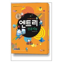 엔트리 인공지능 / 해람북스, 단품