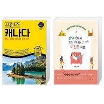 유니오니아시아 프렌즈 캐나다 밴쿠버 토론토 몬트리올 퀘벡 로키 + 방구석에서 먼저 떠나는 이집트 여행, [단일상품]