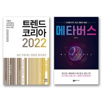 트렌드 코리아 2022   메타버스 세트 전2권 (노트증정), 미래의창