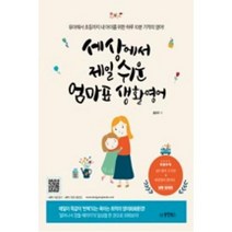 동양북스 세상에서 제일 쉬운 엄마표 생활영어, 단품