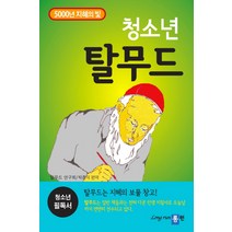 청소년 탈무드:5000년 지혜의 빛, 롱런, 탈무드연구회