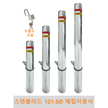 스텐 일자 볼라드 (매립이동식) 101파이 차단봉 차량방지봉 차량진입차단 진입방지 규제봉 코너보호 벽면보호, 상단한쪽고리, H1100