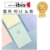 아이비스 컬러 미니노트 SP10747 4종, 랜덤발송, 60개