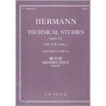 헤르만 비올라 테크닉 연습곡 (Op.22), 한국음악사, FRIEDRICH HERMANN 저/EDWARDO...