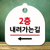 안내판 사무실표찰 간판 표지판 알림판 내려가는길 왼쪽 팻말 H 푯말 S8 360-2층, 블랙
