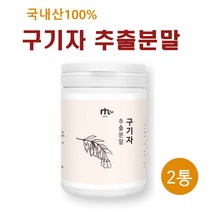 저분자 구기자분말 국산 100% 구기자 열매 건구기자 가루 고지 베리 파우더 구기자차 구기자물 구기자즙 효능 추천 끓이는법 홈쇼핑, 2개, 90g
